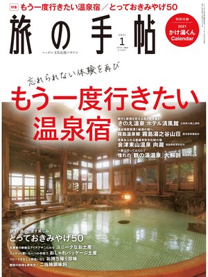 cover image of 旅の手帖_2021年1月号